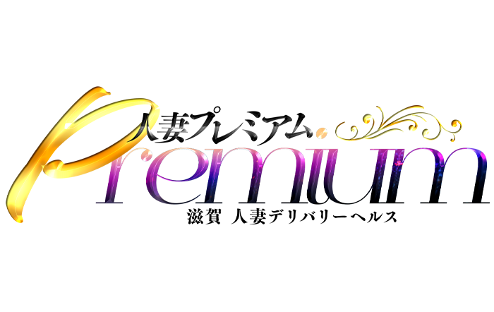 滋賀人妻プレミアム　公式サイト